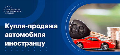Договор купли-продажи с иностранным гражданином