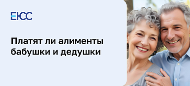 Алименты с бабушки и дедушки