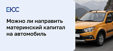Материнский капитал на машину