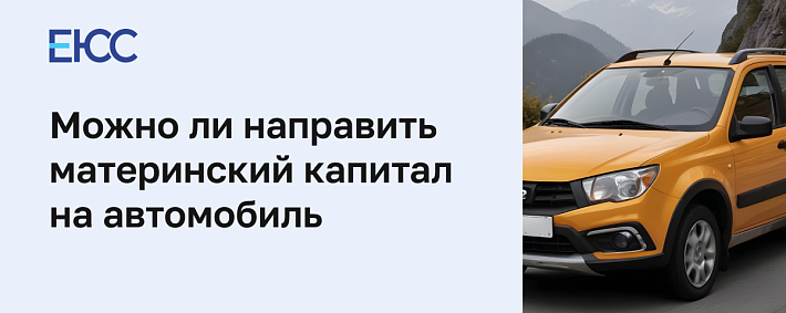 Материнский капитал на машину