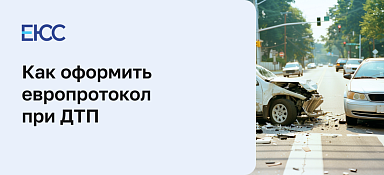 Как оформить европротокол при ДТП