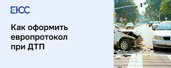 Как оформить европротокол при ДТП
