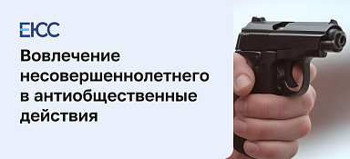 Вовлечение несовершеннолетнего в совершение антиобщественных действий