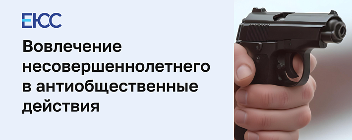 Вовлечение несовершеннолетнего в совершение антиобщественных действий