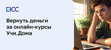Вернуть деньги за онлайн-курсы школы Учи.Дома