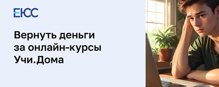 Вернуть деньги за онлайн-курсы школы Учи.Дома