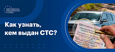 Где посмотреть кем выдан СТС