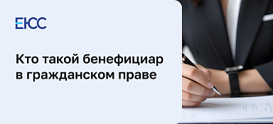 Чем занимается бенефициар, и кто он такой