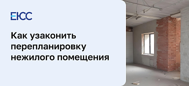 Как узаконить перепланировку нежилого помещения