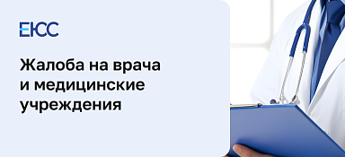 Куда пожаловаться на врача