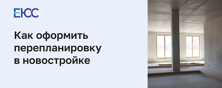 Перепланировка в новостройке