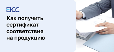 Сертификат соответствия на продукцию