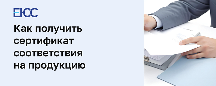 Сертификат соответствия на продукцию