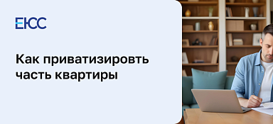 Приватизация части квартиры