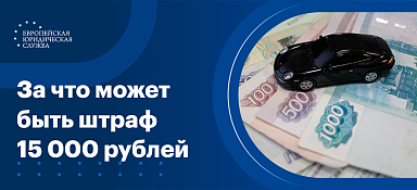 За что дают штраф 15000 рублей