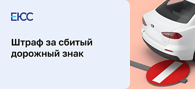 Штраф за сбитый дорожный знак