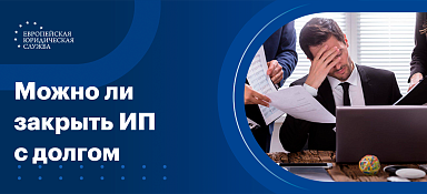 Можно ли закрыть ИП с долгом