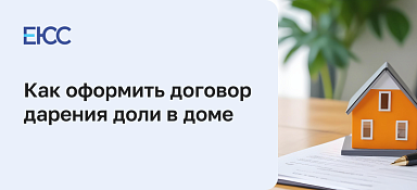 Договор дарения доли в доме