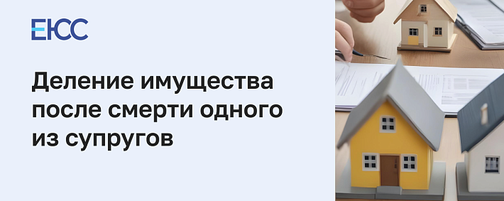 Деление имущества после смерти одного из супругов