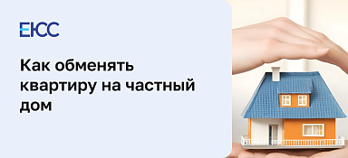 Обмен квартиры на частный дом