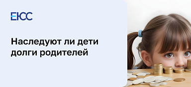 Дети и долги родителей