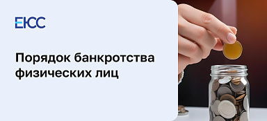 Банкротство физических лиц