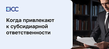Субсидиарная ответственность