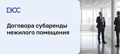 Договор субаренды нежилого помещения