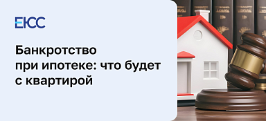 Банкротство при ипотеке - что будет с квартирой