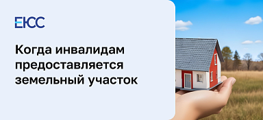 Предоставляется ли земельный участок инвалидам