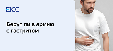 Берут ли в армию с гастритом