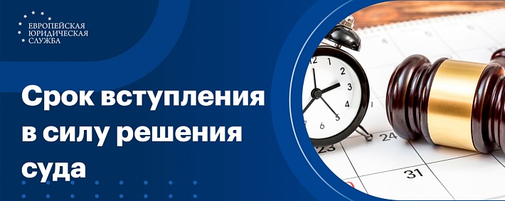 Срок вступления в силу решения суда