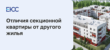 Что такое секционная квартира и чем она отличается от другого малогабаритного жилья