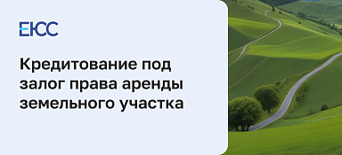 Сдать в ипотеку право аренды земельного участка
