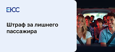Штраф за лишнего пассажира
