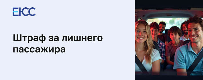 Штраф за лишнего пассажира
