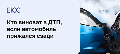 В автомобиль въехали сзади: кто виноват