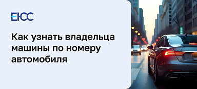 Как узнать владельца машины по номеру автомобиля