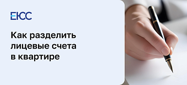 Как разделить лицевые счета в квартире
