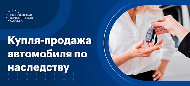 Договор купли-продажи автомобиля по наследству