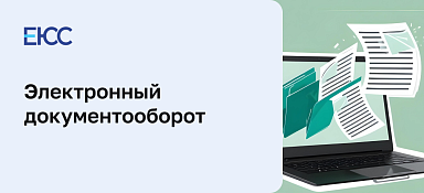 Электронный документооборот