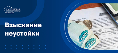 Взыскание неустойки