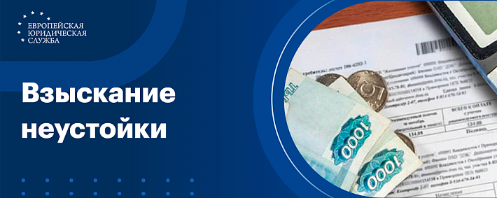 Взыскание неустойки