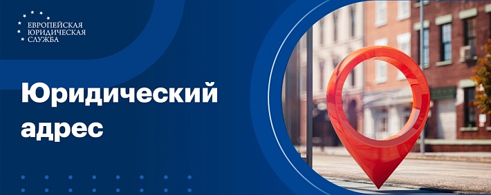 Где взять юридический адрес и зачем он нужен