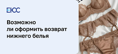 Возврат нижнего белья по закону