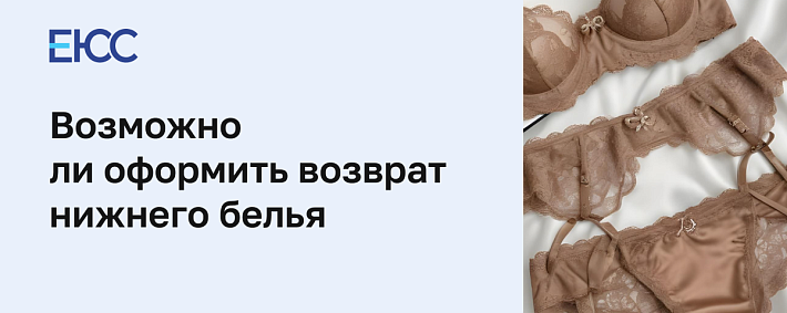 Возврат нижнего белья по закону