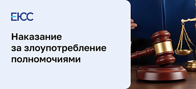 Наказание за злоупотребление полномочиями по статье 201 УК РФ