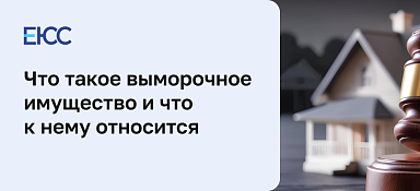 Выморочное имущество
