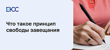 Принцип свободы завещания