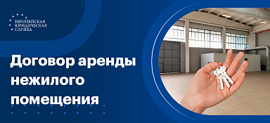 Договор аренды нежилого помещения
